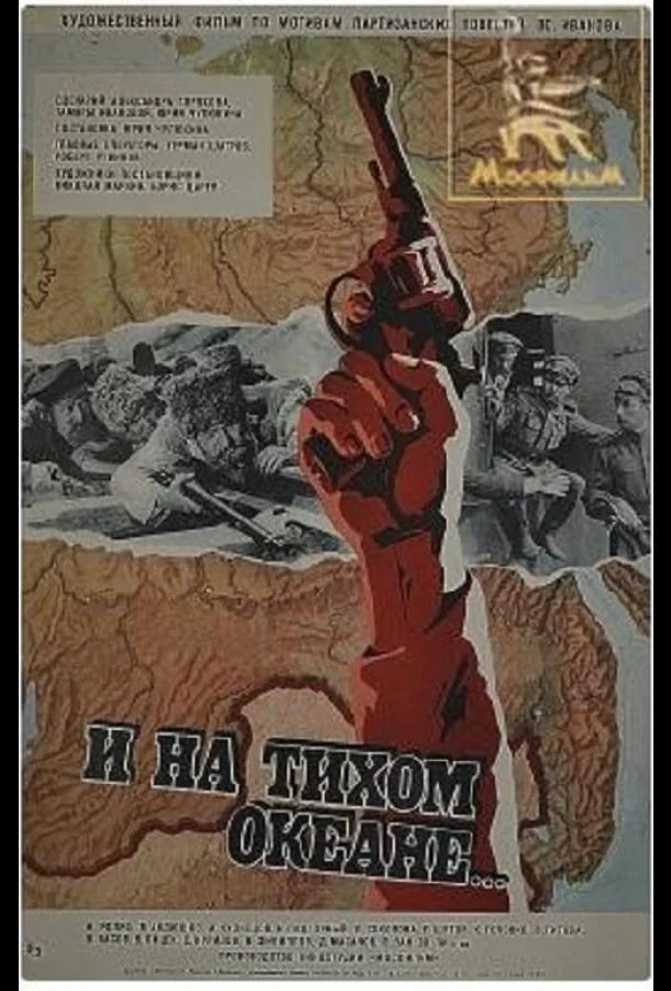 Смотреть Фильм И на Тихом океане...(1973) бесплатно