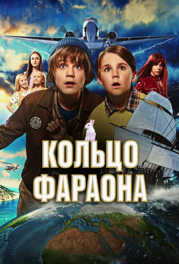 Смотреть Фильм Кольцо фараона(2023) бесплатно