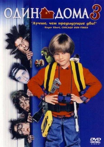 Смотреть фильм Один дома 3(1997) бесплатно