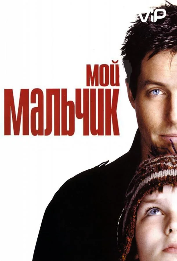 Смотреть Фильм Мой мальчик(2002) бесплатно