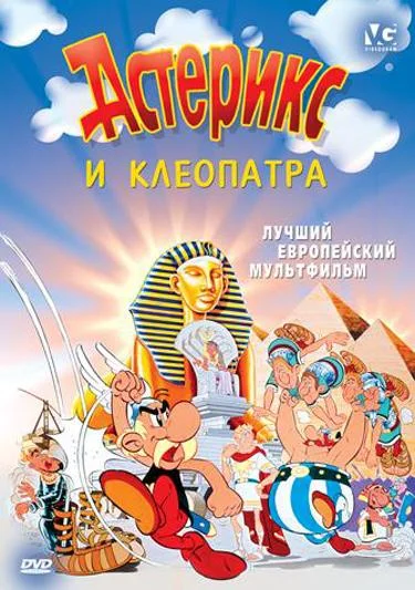 Смотреть Мультфильм Астерикс и Клеопатра(1968) бесплатно