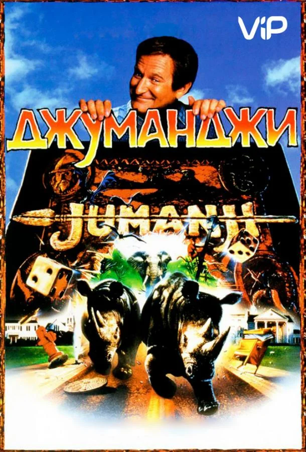 Смотреть Фильм Джуманджи(1995) бесплатно