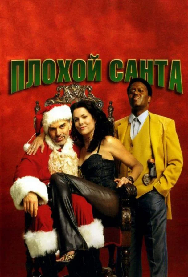 Смотреть фильм Плохой Санта(2003) бесплатно