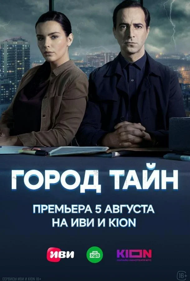 Смотреть сериал  Город тайн (2024) бесплатно