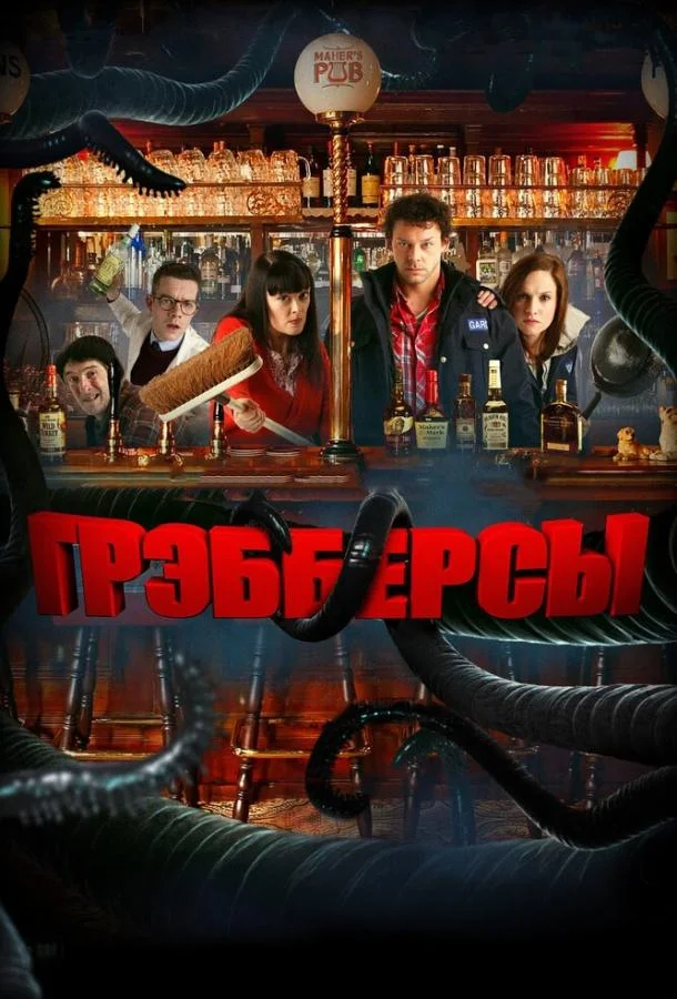 Смотреть Фильм Грэбберсы(2011) бесплатно