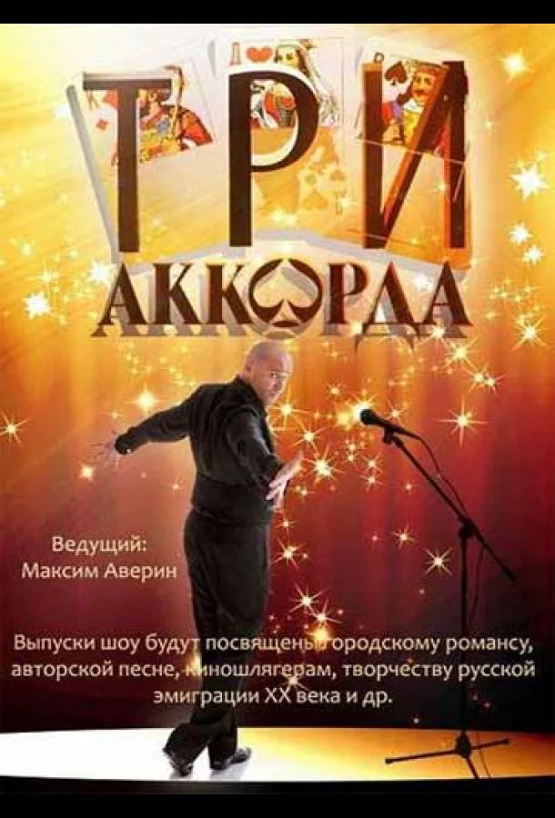 смотреть Три аккорда ТВ шоу(2014)