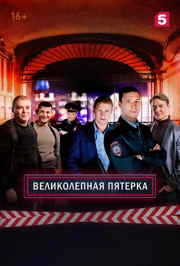 Смотреть Сериал Великолепная Пятерка(2019) бесплатно