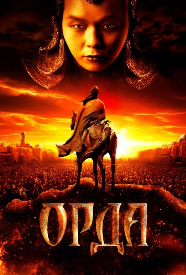 Смотреть Фильм Орда(2011) бесплатно