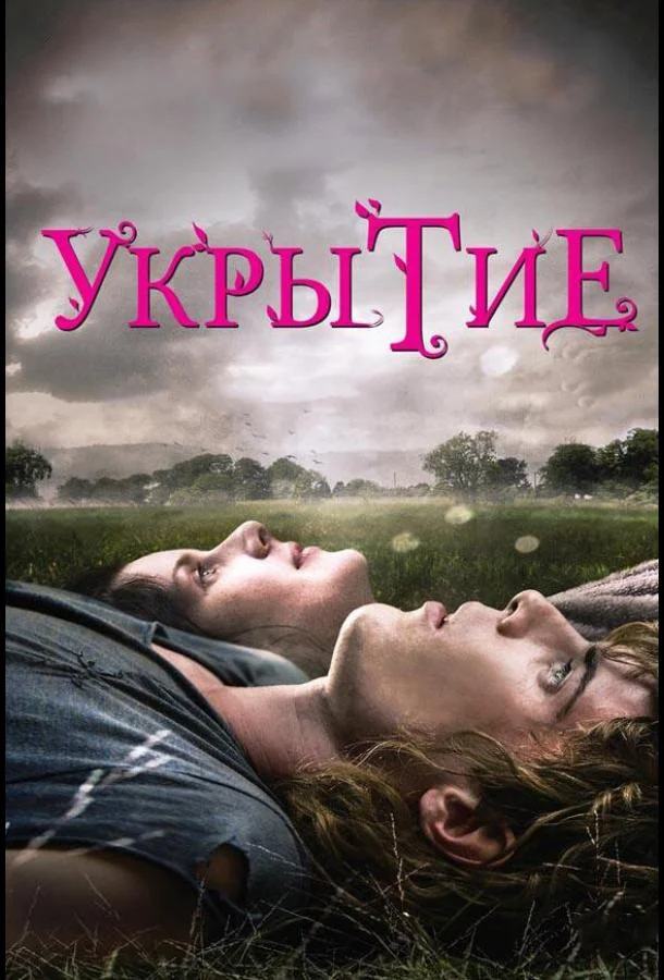 Смотреть Фильм Укрытие(2011) бесплатно