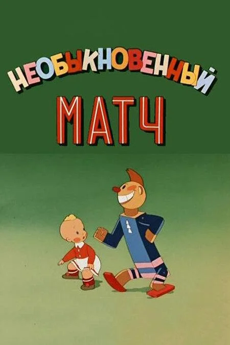 Смотреть Мультфильм Необыкновенный матч(1955) бесплатно