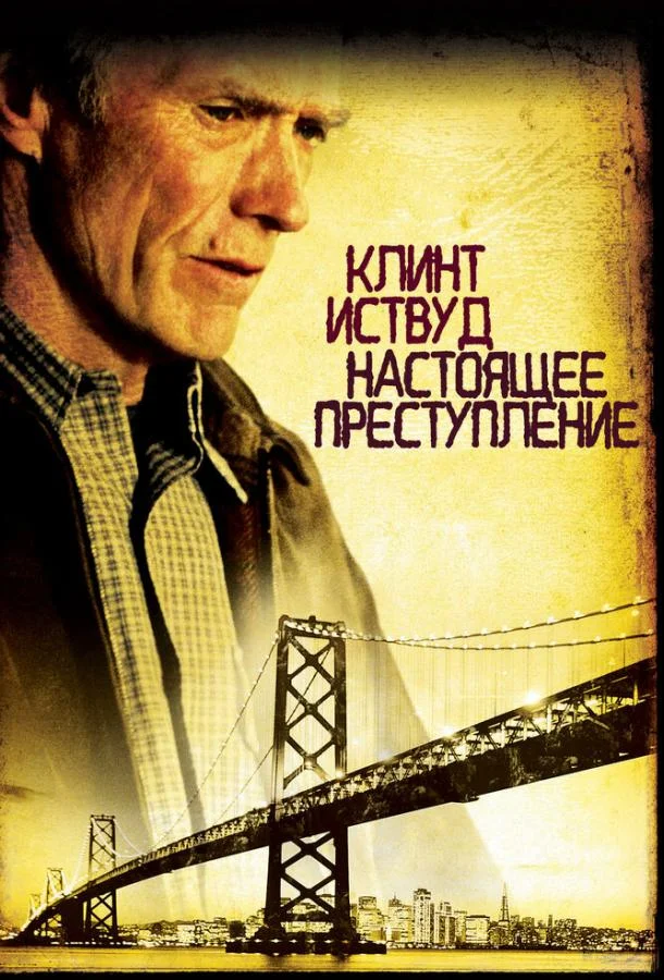 Смотреть Фильм Настоящее преступление(1999) бесплатно