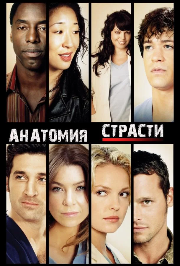 Смотреть Сериал Анатомия страсти / Анатомия Грей(2005) бесплатно