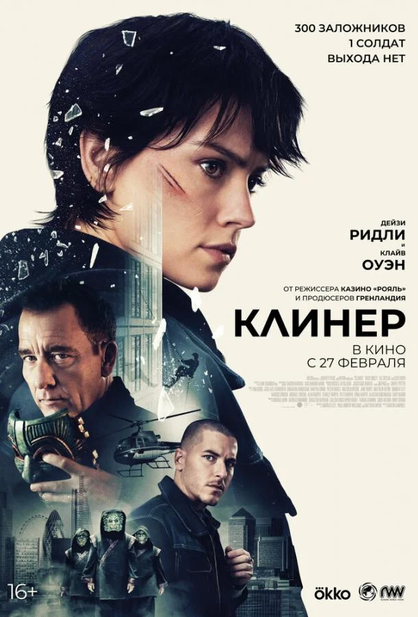 Смотреть Фильм Клинер(2025) бесплатно