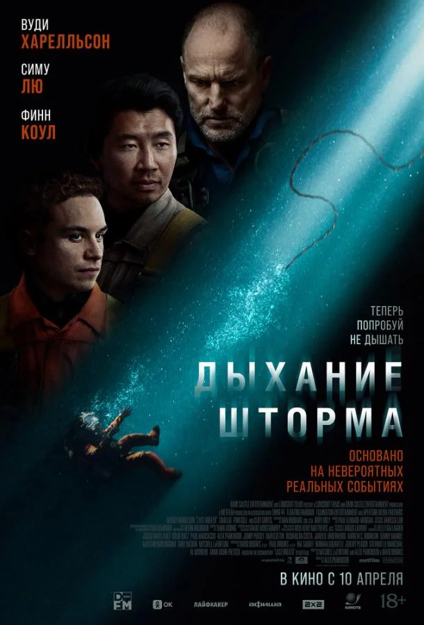 Смотреть Фильм Дыхание шторма(2025) бесплатно