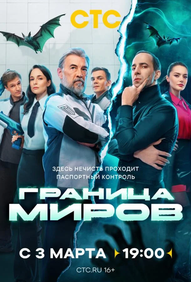 Смотреть Сериал Граница миров(2024) бесплатно