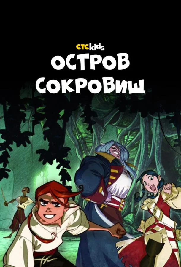 Смотреть Мультсериал Остров Сокровищ(2016) бесплатно