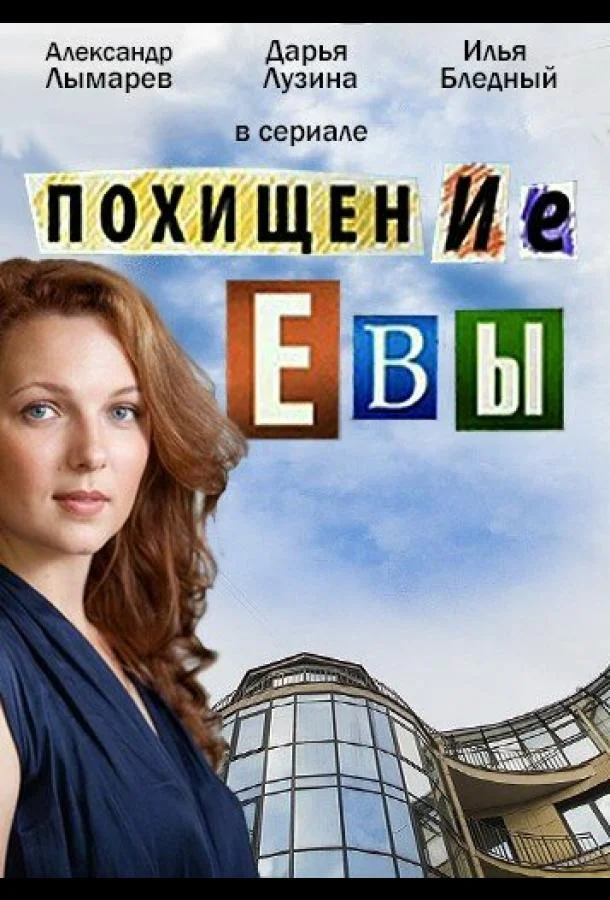 Смотреть Сериал Похищение Евы(2016) бесплатно