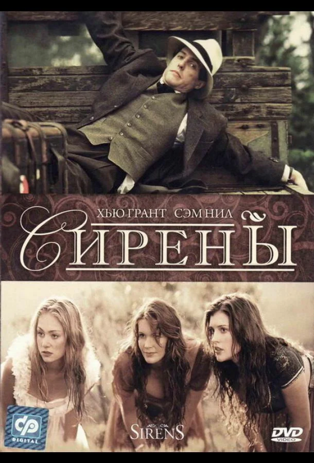 Смотреть Фильм Сирены(1994) бесплатно