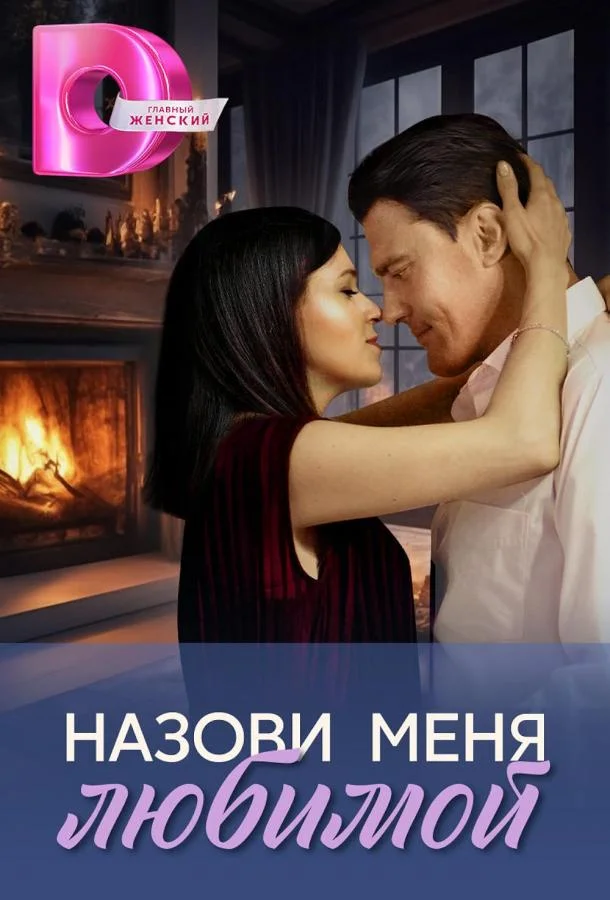 Смотреть Сериал Назови меня любимой(2025) бесплатно